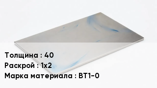 Плита титановая 40 1х2 Марка: ВТ1-0